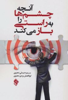 کتاب آنچه چشم ها را به راستی باز می کند