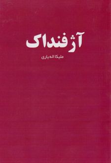 کتاب آژفنداک