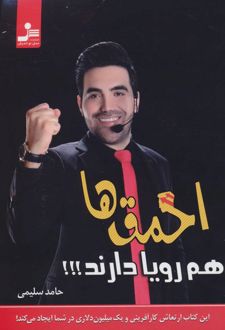 کتاب احمق ها هم رویا دارند!!!