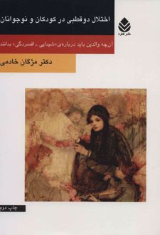 کتاب اختلال دو قطبی در کودکان و نوجوانان