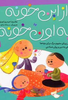 کتاب از این خونه به اون خونه
