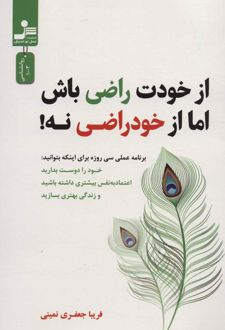 کتاب از خودت راضی باش اما از خود راضی نه!