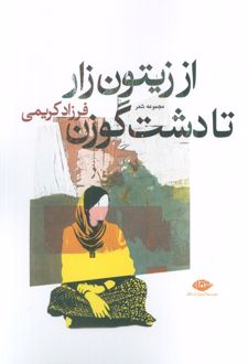 کتاب از زیتون زار تا دشت گوزن