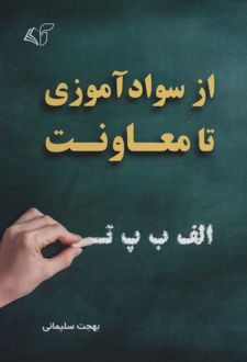 کتاب از سوادآموزی تا معاونت