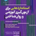 کتاب استانداردهایی برای آزمون گیری آموزشی و روان شناختی
