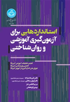 کتاب استانداردهایی برای آزمون گیری آموزشی و روان شناختی