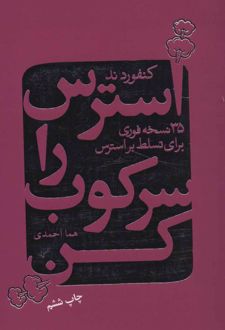 کتاب استرس را سرکوب کن