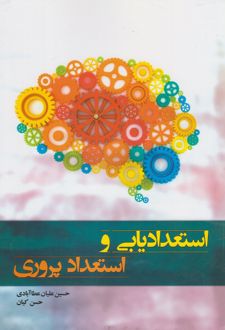 کتاب استعدادیابی و استعداد پروری