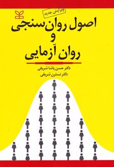 کتاب اصول روان سنجی و روان آزمایی