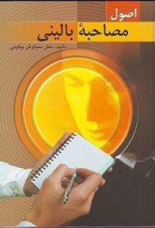 کتاب اصول مصاحبه بالینی