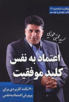 کتاب اعتماد به نفس، کلید موفقیت