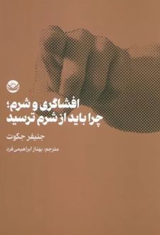کتاب افشاگری و شرم