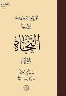 کتاب النجاه منطق