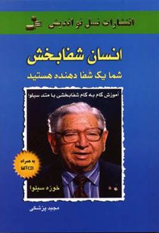 کتاب انسان شفابخش