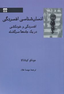 کتاب انسان شناسی افسردگی