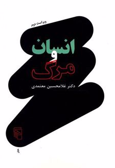 کتاب انسان و مرگ