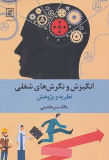 کتاب انگیزش و نگرش های شغلی
