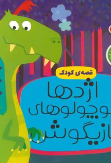 کتاب اژدها کوچولوهای بازیگوش