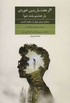 کتاب اگر هفت بار زمین خوردی بار هشتم بلند شو!