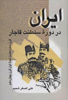 کتاب ایران در دوره سلطنت قاجار