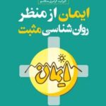 کتاب ایمان از منظر روان شناسی مثبت