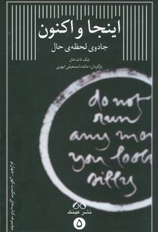 کتاب اینجا و اکنون