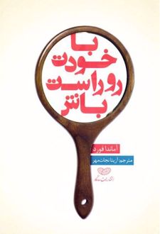کتاب با خودت روراست باش