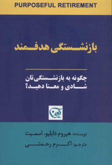 کتاب بازنشستگی هدفمند