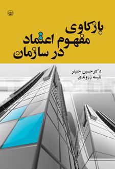 کتاب بازکاوی مفهوم اعتماد در سازمان