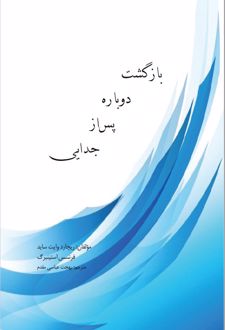 کتاب بازگشت دوباره پس از جدایی