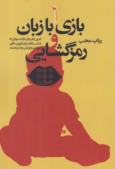کتاب بازی با زبان و رمزگشایی