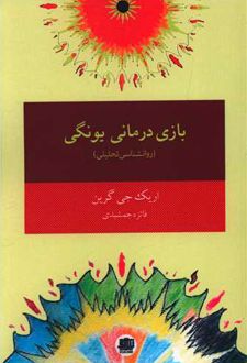 کتاب بازی درمانی یونگی