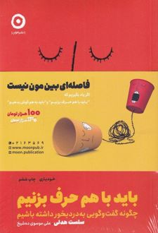 کتاب باید با هم حرف بزنیم و باید به هم گوش بدهیم (2 جلدی)