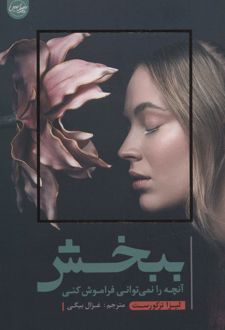 کتاب ببخش آنچه را نمی توانی فراموش کنی