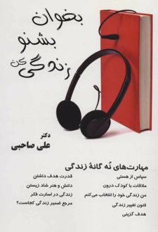 کتاب بخوان بشنو زندگی کن