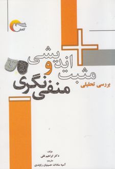 کتاب بررسی تحلیلی مثبت اندیشی و منفی نگری