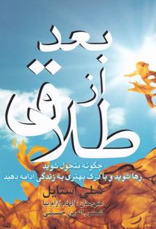 کتاب بعد از طلاق