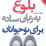 کتاب بلوغ به زبان ساده برای نوجوانان