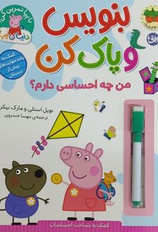 کتاب بنویس و پاک کن (من چه احساسی دارم؟)
