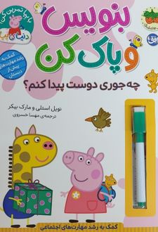 کتاب بنویس و پاک کن (چه‌جوری دوست پیدا کنم؟)