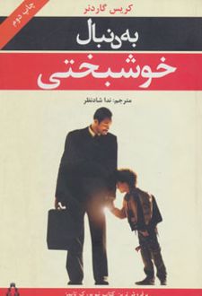 کتاب به دنبال خوشبختی