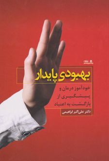 کتاب بهبودی پایدار