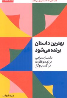 کتاب بهترین داستان برنده می‌شود