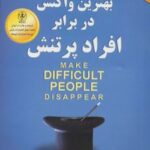 کتاب بهترین واکنش در برابر افراد پر تنش