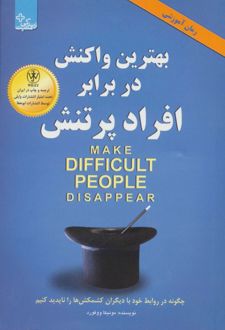 کتاب بهترین واکنش در برابر افراد پر تنش