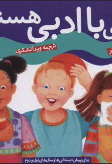 کتاب بچه با ادبی هستم