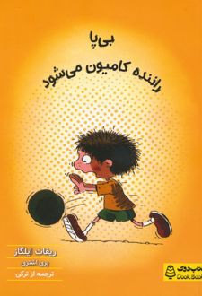 کتاب بی پا راننده کامیون می شود