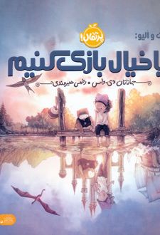 کتاب بیا خیال بازی کنیم
