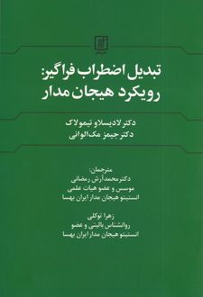 کتاب تبدیل اضطراب فراگیر : رویکرد هیجان مدار