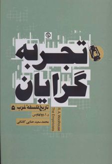 کتاب تجربه گرایان